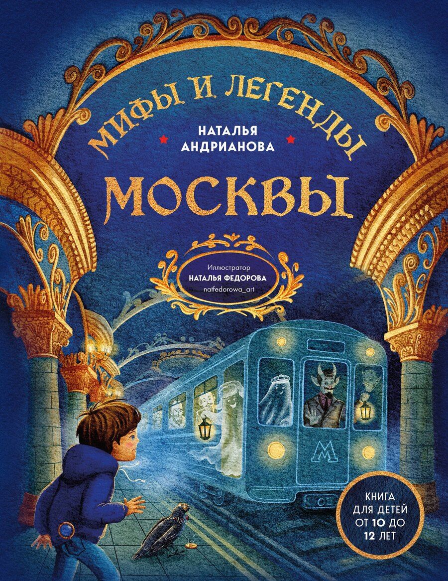 Обложка книги "Наталья Аркадьевна: Мифы и легенды Москвы для детей (от 10 до 12 лет)"