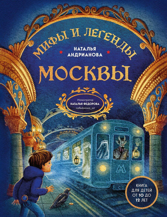 Обложка книги "Наталья Аркадьевна: Мифы и легенды Москвы для детей (от 10 до 12 лет)"