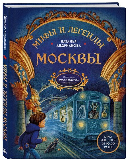 Фотография книги "Наталья Аркадьевна: Мифы и легенды Москвы для детей (от 10 до 12 лет)"