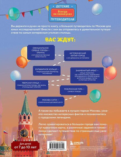 Фотография книги "Наталья Аркадьевна: Москва для детей. 7-е изд., испр. и доп. (от 7 до 10 лет)"