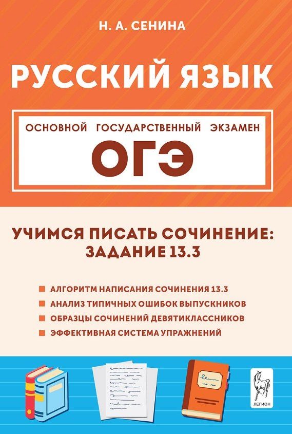 Обложка книги "Наталья Аркадьевна: ОГЭ. Русский язык. 9 класс. Учимся писать сочинение: задание 13.3. Учебно-методическое пособие"