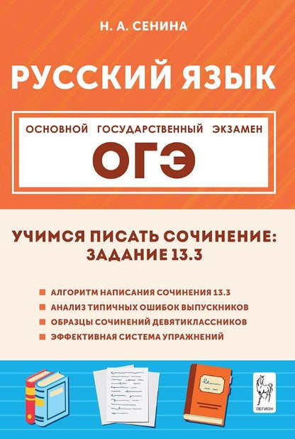 Обложка книги "Наталья Аркадьевна: ОГЭ. Русский язык. 9 класс. Учимся писать сочинение: задание 13.3. Учебно-методическое пособие"