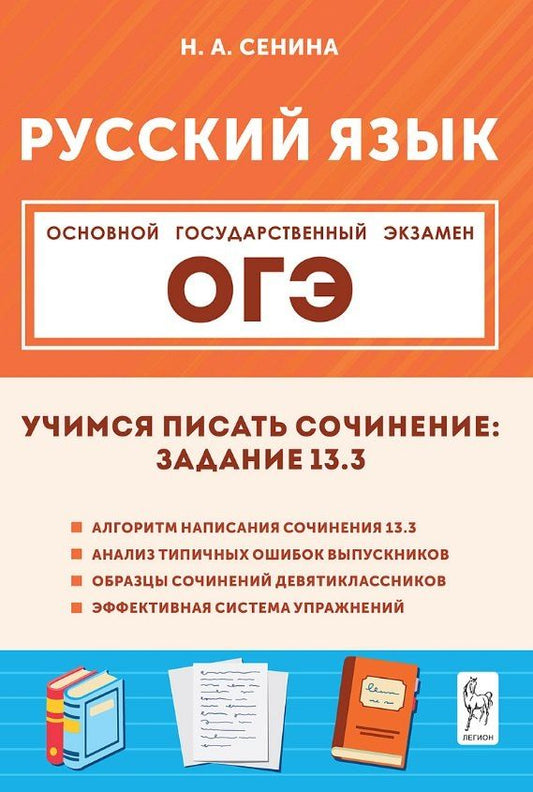Обложка книги "Наталья Аркадьевна: ОГЭ. Русский язык. 9 класс. Учимся писать сочинение: задание 13.3. Учебно-методическое пособие"