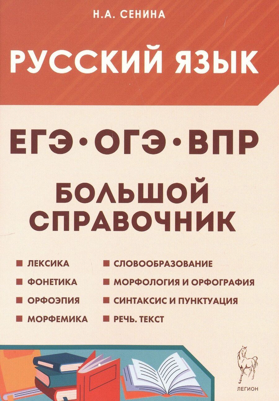 Обложка книги "Наталья Аркадьевна: Русский язык. 5-11 классы. Большой справочник для подготовки к ВПР, ОГЭ и ЕГЭ. Справочное пособие. Издание шестое"