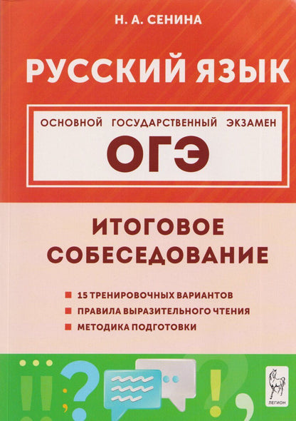 Обложка книги "Наталья Аркадьевна: Русский язык. ОГЭ. 9 класс. Итоговое собеседование"