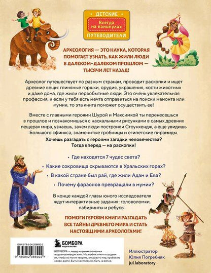 Фотография книги "Наталья Аркадьевна: Тайны прошлого. Археологические открытия от пещерного человека до наших дней (от 8 до 10 лет)"