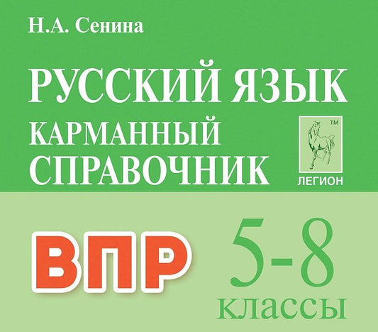 Обложка книги "Наталья Аркадьевна: ВПР. Русский язык. 5-8 классы. Карманный справочник. Издание третье, переработанное"