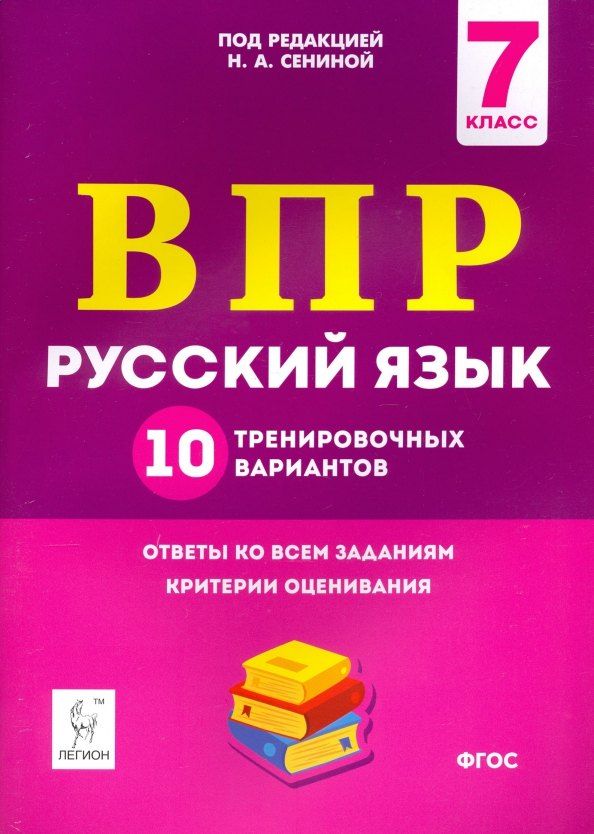Обложка книги "Наталья Аркадьевна: ВПР. Русский язык. 7 класс. 10 тренировочных вариантов"