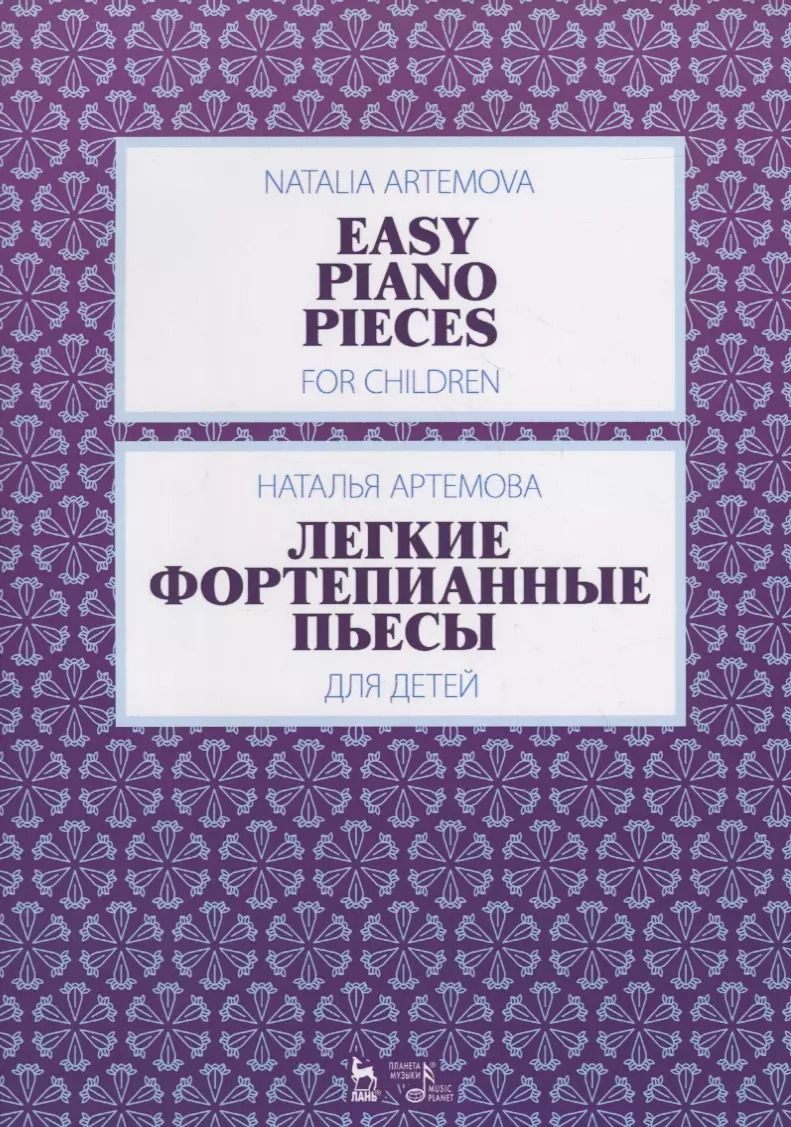 Обложка книги "Наталья Артемова: Легкие фортепианные пьесы для детей. Ноты"