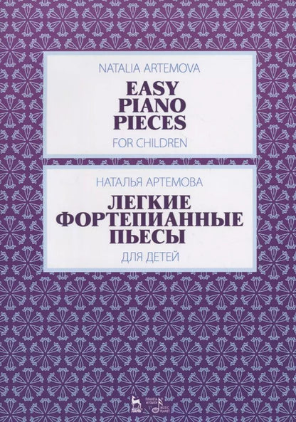 Обложка книги "Наталья Артемова: Легкие фортепианные пьесы для детей. Ноты"