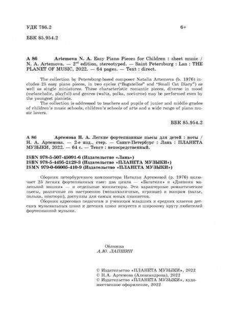 Фотография книги "Наталья Артемова: Легкие фортепианные пьесы для детей. Ноты"