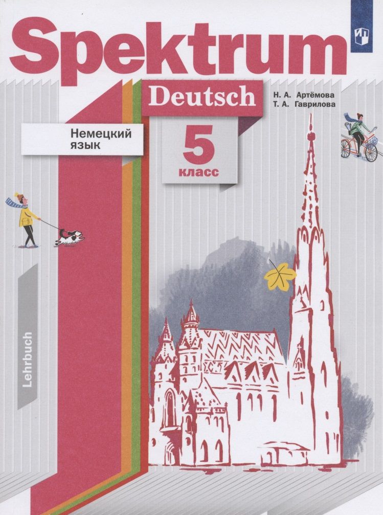 Обложка книги "Наталья Артемова: Немецкий язык. 5 класс. Учебник"