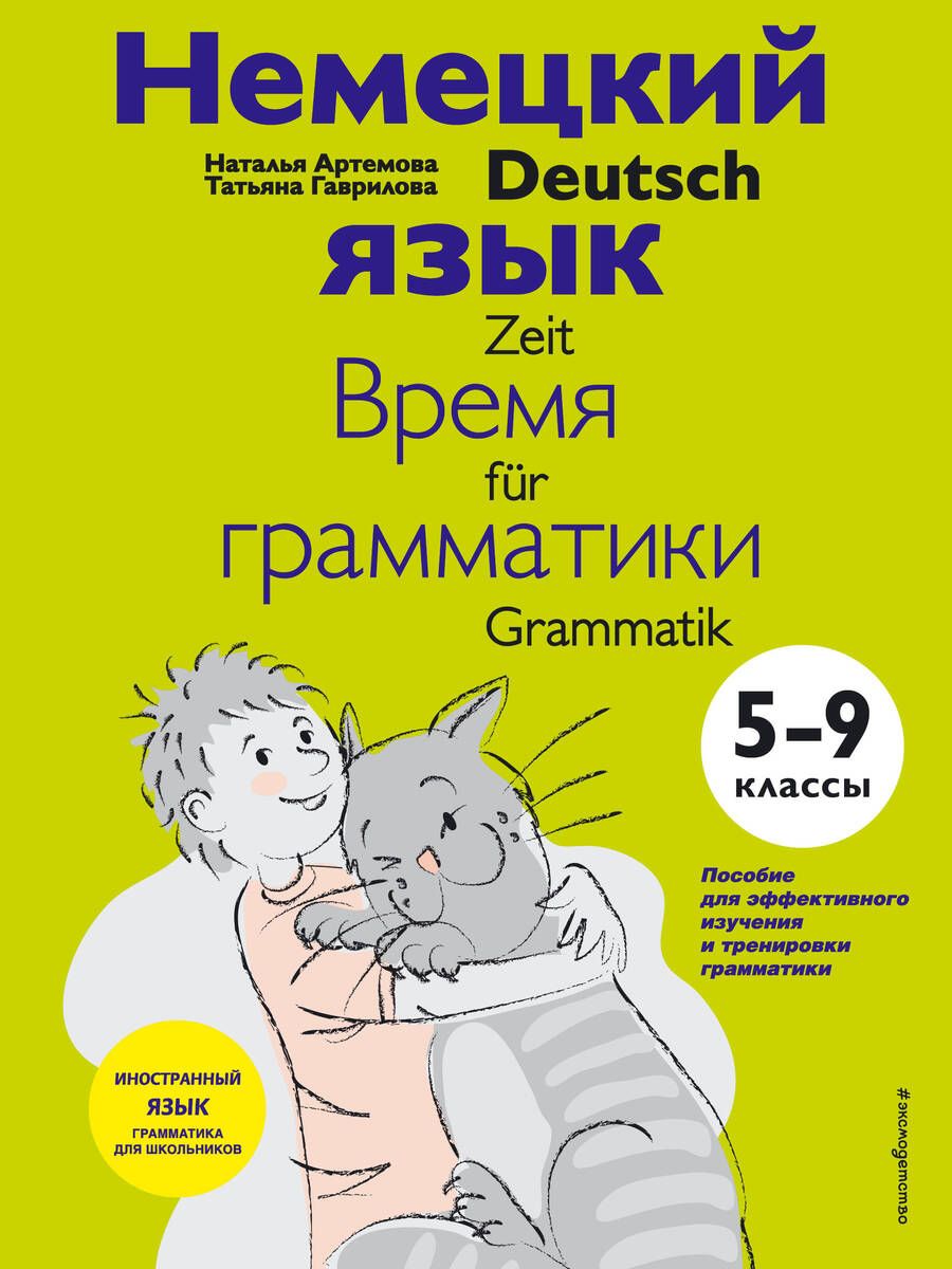 Обложка книги "Наталья Артемова: Немецкий язык. Время грамматики. 5-9 классы"