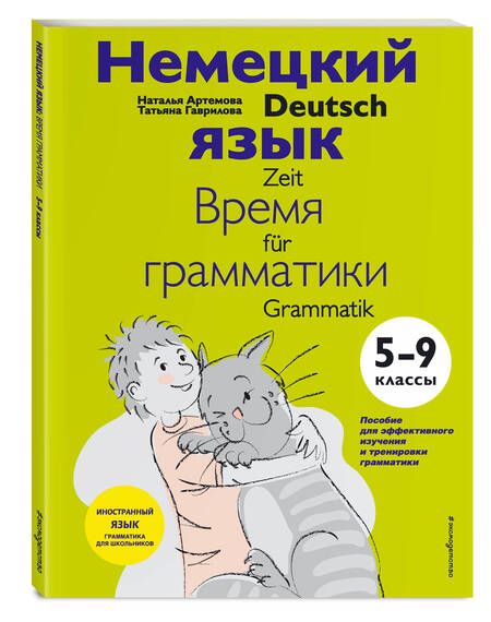 Фотография книги "Наталья Артемова: Немецкий язык. Время грамматики. 5-9 классы"
