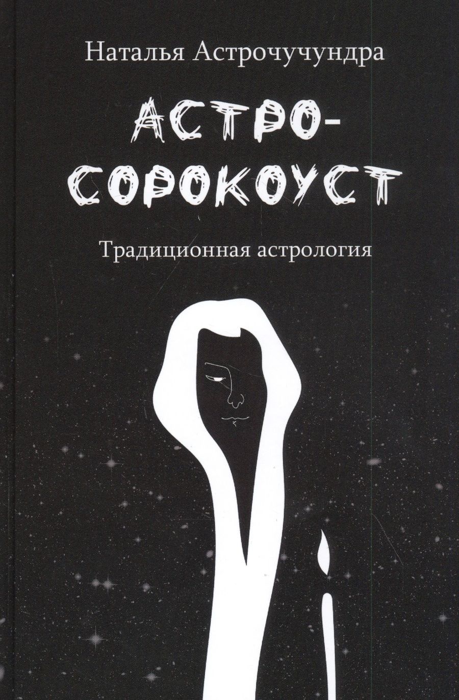 Обложка книги "Наталья Астрочучундра: Астросорокоуст. Традиционная астрология"