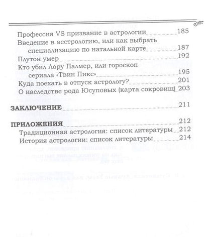 Фотография книги "Наталья Астрочучундра: Астросорокоуст. Традиционная астрология"