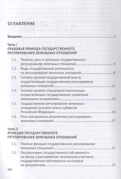 Фотография книги "Наталья Аверьянова: Государственное регулирование земельных отношений.Уч.пос.-2-е изд"