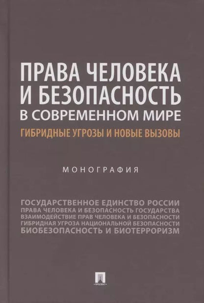Обложка книги "Наталья Аверьянова: Права человека и безопасность в современном мире. Гибридные угрозы и новые вызовы. Монография"
