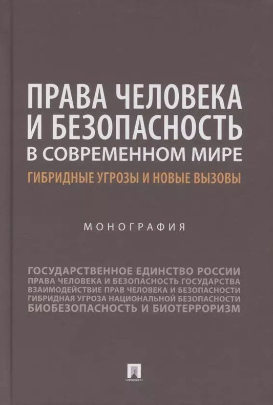 Обложка книги "Наталья Аверьянова: Права человека и безопасность в современном мире. Гибридные угрозы и новые вызовы. Монография"
