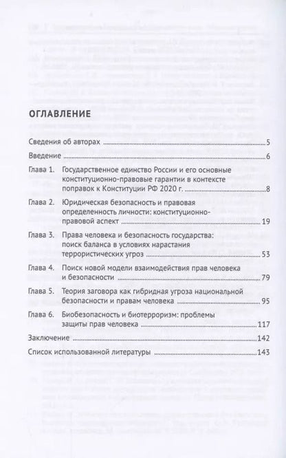 Фотография книги "Наталья Аверьянова: Права человека и безопасность в современном мире. Гибридные угрозы и новые вызовы. Монография"