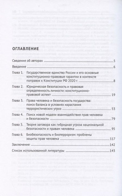 Фотография книги "Наталья Аверьянова: Права человека и безопасность в современном мире. Гибридные угрозы и новые вызовы. Монография"