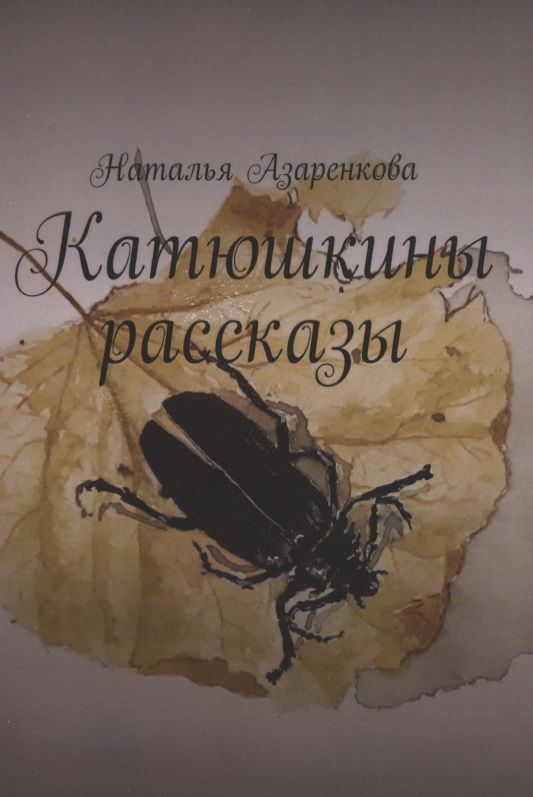 Обложка книги "Наталья Азаренкова: Катюшкины рассказы"