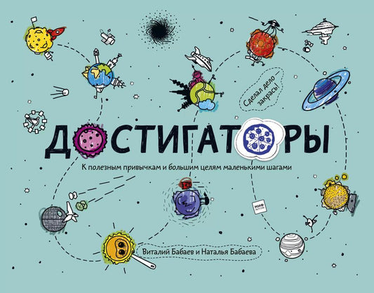 Обложка книги "Наталья Бабаева: Достигаторы. К полезным привычкам и большим целям маленькими шагами"