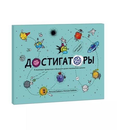 Фотография книги "Наталья Бабаева: Достигаторы. К полезным привычкам и большим целям маленькими шагами"