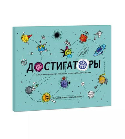 Фотография книги "Наталья Бабаева: Достигаторы. К полезным привычкам и большим целям маленькими шагами"