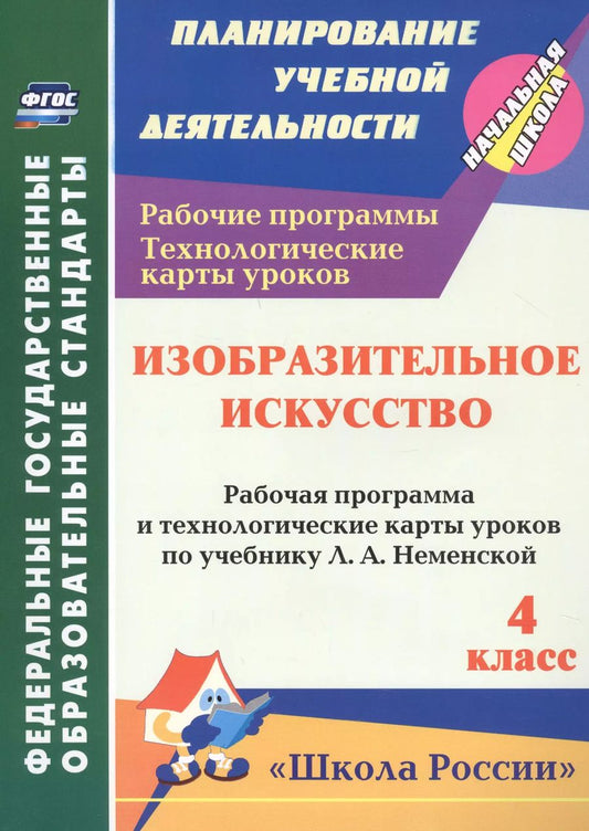 Обложка книги "Наталья Бабакова: Изобразительное искусств. 4 класс. Рабочие программы и технологические карты к уч. Л.А. Неменской"