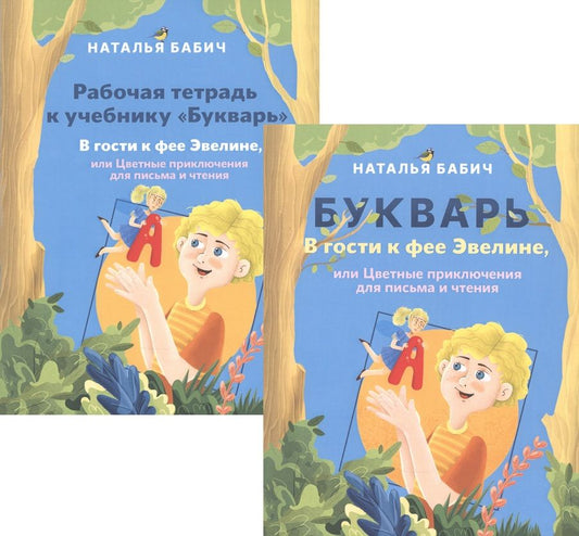 Обложка книги "Наталья Бабич: В гости к фее Эвелине (комплект)"