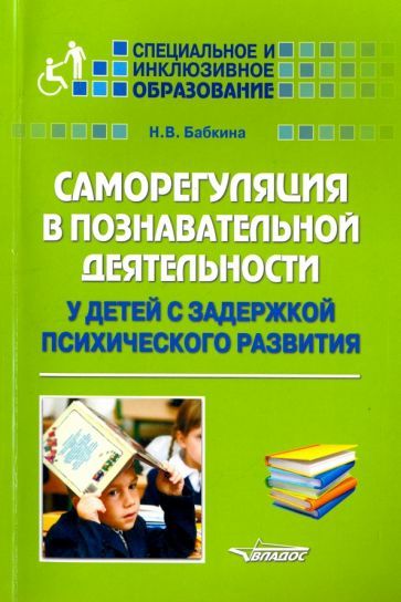 Обложка книги "Наталья Бабкина: Саморегуляция в познавательной деятельности у детей с задержкой психического развития. Учебное пос."