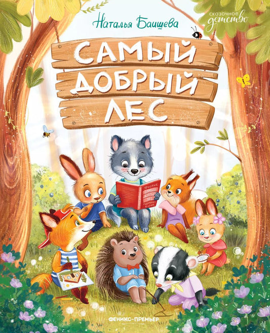 Обложка книги "Наталья Баишева: Самый добрый лес"