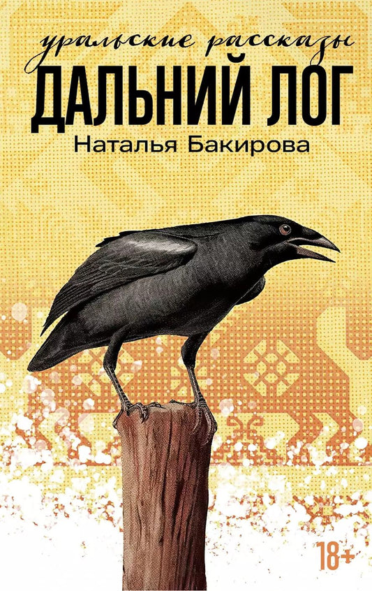 Обложка книги "Наталья Бакирова: Дальний Лог. Уральские рассказы"