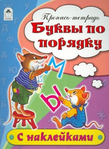 Обложка книги "Наталья Бакунева: Буквы по порядку. Пропись-тетрадь"