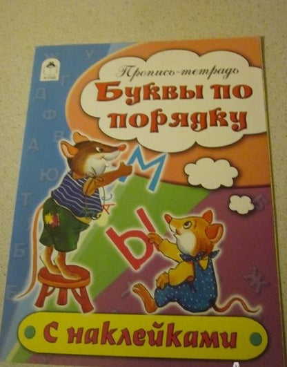 Фотография книги "Наталья Бакунева: Буквы по порядку. Пропись-тетрадь"