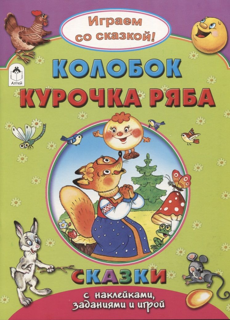 Обложка книги "Наталья Бакунева: Колобок. Курочка Ряба"