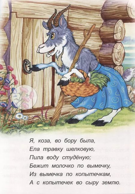 Фотография книги "Наталья Бакунева: Козлятки и Волк Кот Петух и Лиса"