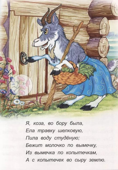 Фотография книги "Наталья Бакунева: Козлятки и Волк Кот Петух и Лиса"