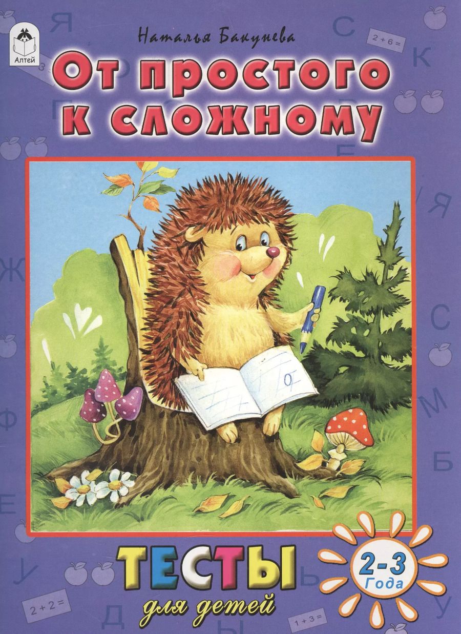 Обложка книги "Наталья Бакунева: От простого к сложному (2-3 г.)"