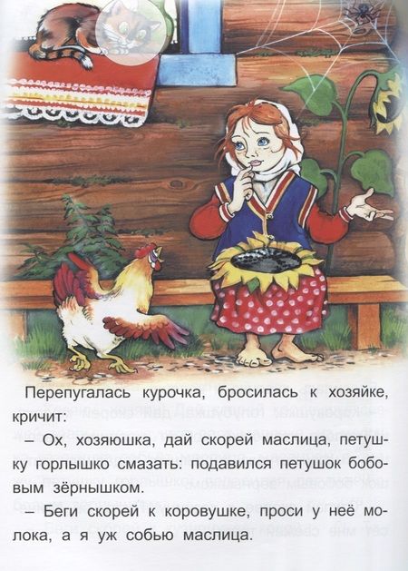 Фотография книги "Наталья Бакунева: Петушок и Бобовое зернышко Вершки и корешки (+накл.)"