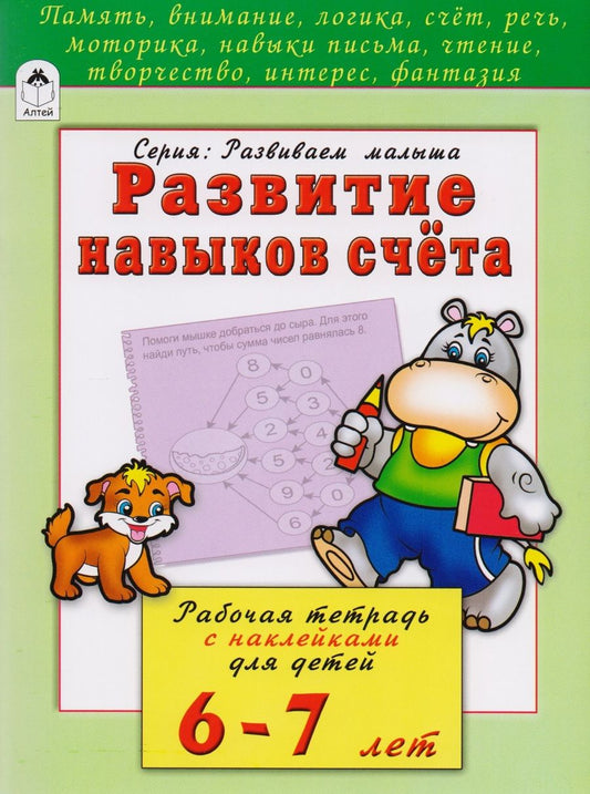Обложка книги "Наталья Бакунева: Развитие навыков счета. Рабочая тетрадь с наклейками для детей 6-7 лет"