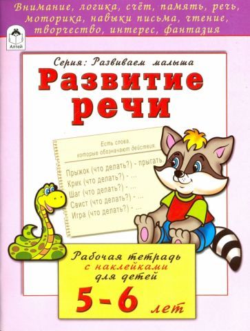 Обложка книги "Наталья Бакунева: Развитие речи. Рабочая тетрадь с наклейками для детей 5-6 лет"