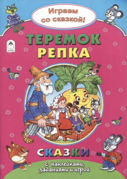 Обложка книги "Наталья Бакунева: Теремок. Репка"