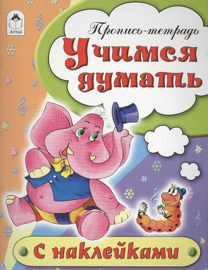 Обложка книги "Наталья Бакунева: Учимся думать. Пропись-тетрадь"