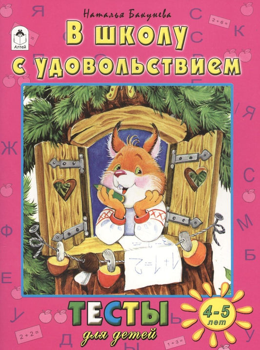 Обложка книги "Наталья Бакунева: В школу с удовольствием. Тесты для детей 4-5 лет"