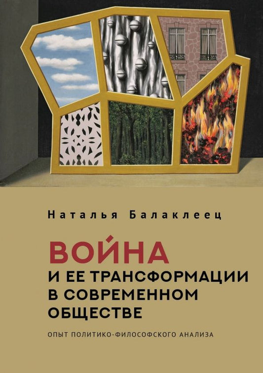 Обложка книги "Наталья Балаклеец: Война и ее трансформации в современном обществе. Опыт политико-философского анализа"