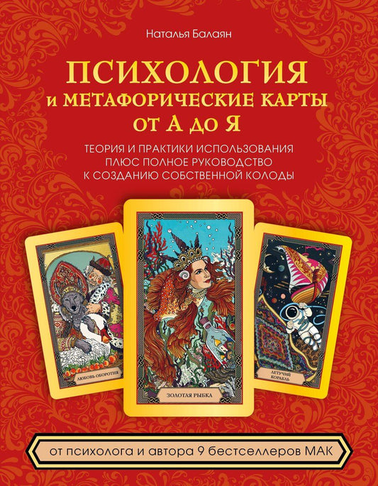 Обложка книги "Наталья Балаян: Психология и метафорические карты от А до Я. Теория и практики использования плюс полное руководство к созданию собственной колоды"