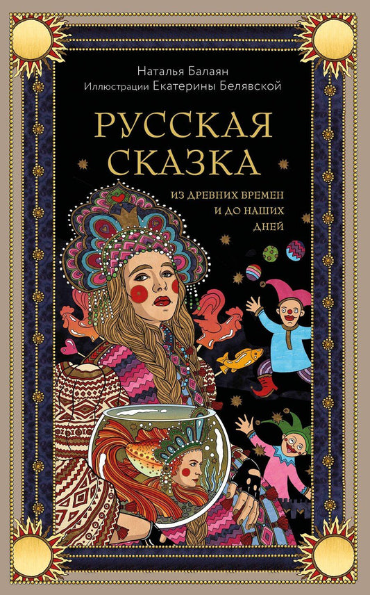 Обложка книги "Наталья Балаян: Русская сказка из древних времен и до наших дней"