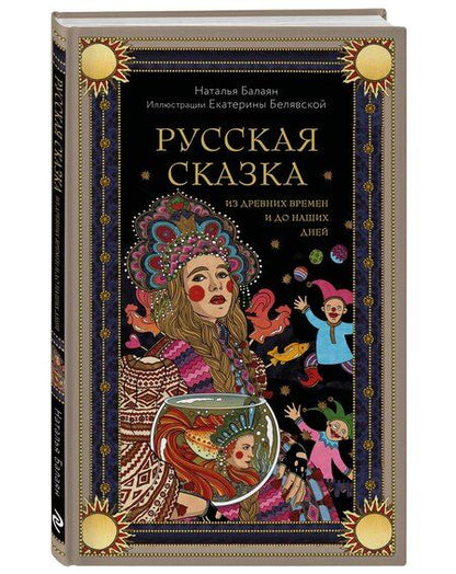 Фотография книги "Наталья Балаян: Русская сказка из древних времен и до наших дней"
